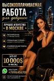 Высокооплачиваемая работа для девушек в Москве - от 10.000 долларов в месяц Астана