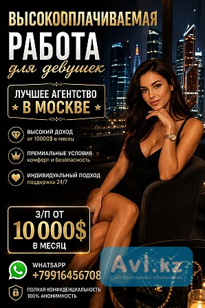 Высокооплачиваемая работа для девушек в Москве - от 10.000 долларов в месяц Астана - изображение 1
