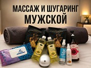 Массаж и Шугаринг Алматы