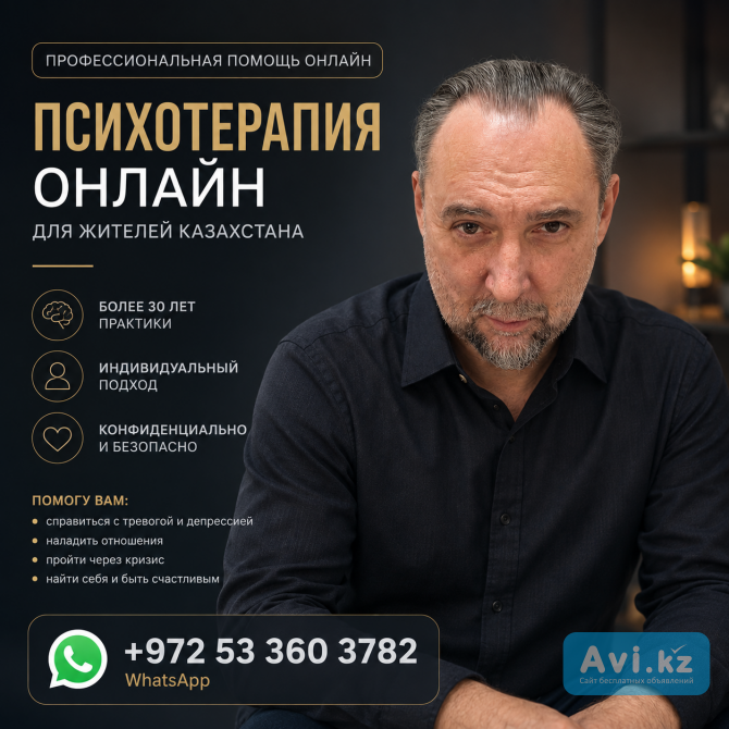 Психотерапия Онлайн С Зарубежным Специалистом ИЗ Израиля Астана - изображение 1