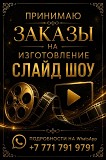 Принимаю заказы на изготовление слайд-шоу Астана