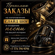 Принимаю заказы на изготовление слайд-шоу Астана