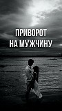 Алматы! Помогу Оставить с Вами Рядом Навсегда Вашего Любимого Мужчину ( Парня )! Создание Семьи Алматы