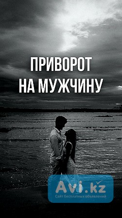 Алматы! Помогу Оставить с Вами Рядом Навсегда Вашего Любимого Мужчину ( Парня )! Создание Семьи Алматы - изображение 1