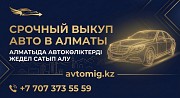Срочный Выкуп Авто В Алматы ЗА Дорого — Деньги ЗА 30 Минут Алматы