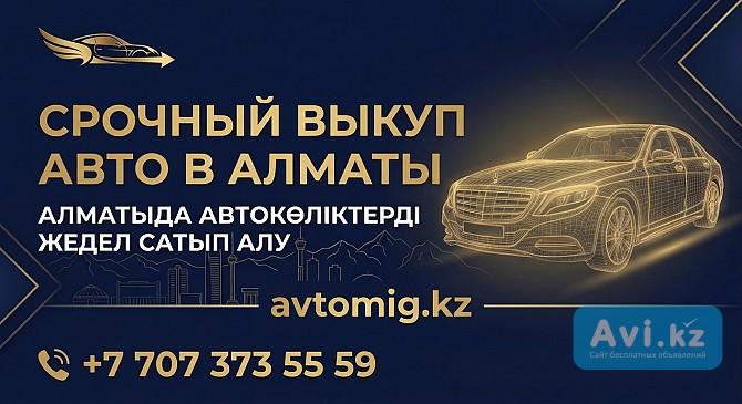 Срочный Выкуп Авто В Алматы ЗА Дорого — Деньги ЗА 30 Минут Алматы - изображение 1
