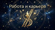 Алматы! Сильный Обряд ( На Подъём По Карьерной Лестнице )! На Получение Нужной Вам Должности Алматы