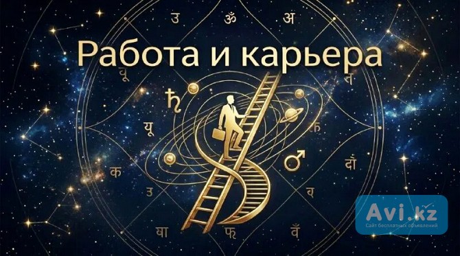 Алматы! Сильный Обряд ( На Подъём По Карьерной Лестнице )! На Получение Нужной Вам Должности Алматы - изображение 1