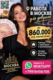 Заработок в Москве от 10.000 $ в месяц для девушек Алматы