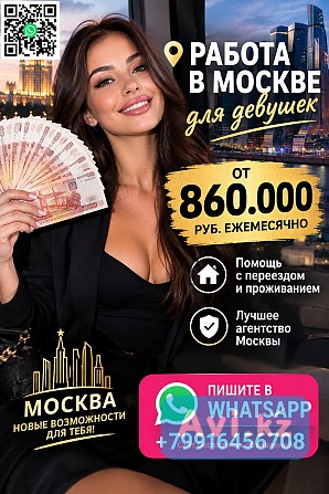 Заработок в Москве от 10.000 $ в месяц для девушек Алматы - изображение 1