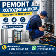 Срочный ремонт холодильников Алматы