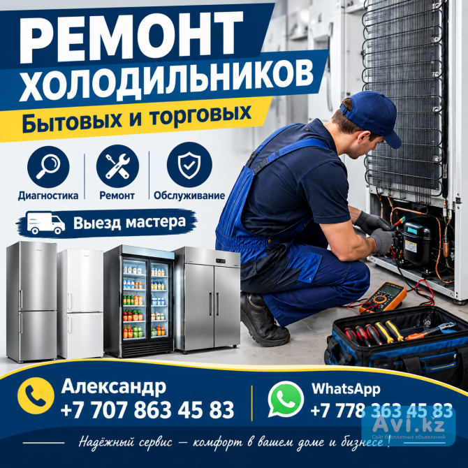 Срочный ремонт холодильников Алматы - изображение 1