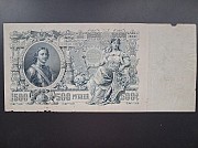 Царская Россия 1912 Год 500 Рублей Кокшетау