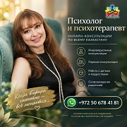 Психолог И Психотерапевт Онлайн Алматы