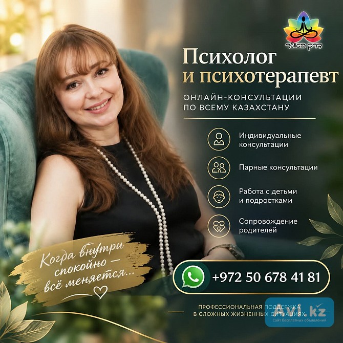 Психолог И Психотерапевт Онлайн Алматы - изображение 1