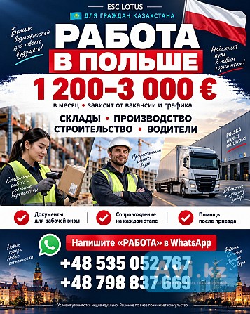 Работа В Польше Алматы - изображение 1