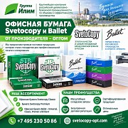 Офисная бумага оптом Svetocopy и Ballet от производителя Алматы