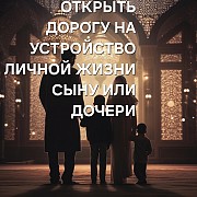 Алматы! Открою Дорогу На Устройство Личной Жизни Для Сына или Дочери! Открою Дорогу Удачи Алматы