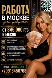 От 10 000 $ в месяц - работа для девушек в Москве Москва