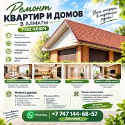 Ремонт Квартир И Домов В Алматы Под Ключ Алматы