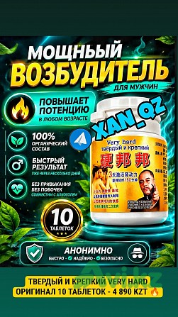 Твердый и Крепкий Very Hard 10 таблеток 100% Оригинал Натуральный возбудитель Виагра Viagra Алматы - изображение 1