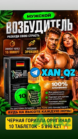100% Оригинал Немецкая Черная Горилла Germany Black Gorilla Натуральная Виагра Возбудитель 10 табл Алматы - изображение 1