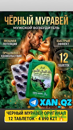 100% Оригинал Королевский Черный Муравей Super Black Ant King Виагра Возбудитель 12 таблеток Алматы - изображение 1