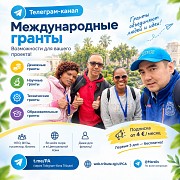 Открыт телеграм-канал по международным грантам Астана