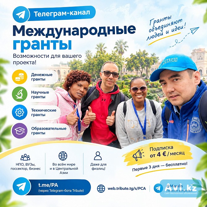 Открыт телеграм-канал по международным грантам Алматы - изображение 1
