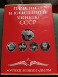 Набор юбилейных монет Ссср в альбоме Хромтау