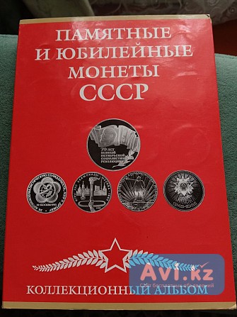 Набор юбилейных монет Ссср в альбоме Хромтау - изображение 1