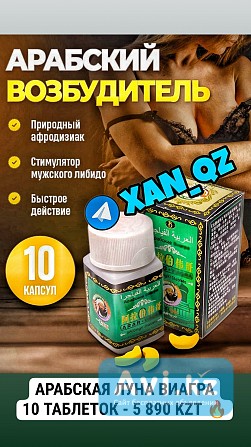 1оо% Оригинал Арабская Луна Виагра Arab Viagra Возбудитель 10 таблеток Алматы - изображение 1