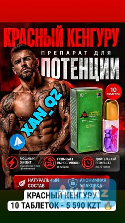 Красный Кенгуру Виагра 100% Оригинал Возбудитель 10 таблеток Алматы - изображение 1