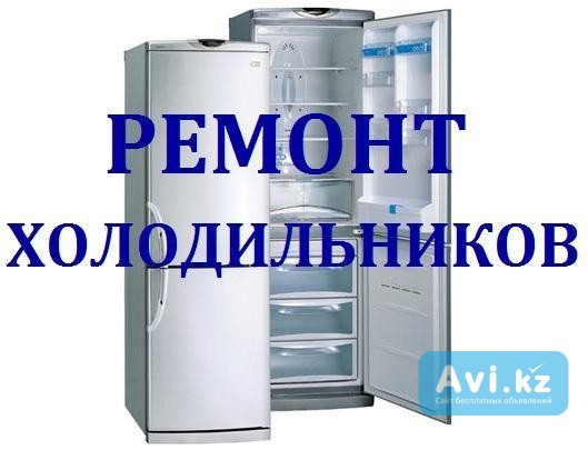 Ремонт Холодильников Шымкент Шымкент - изображение 1