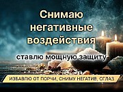 Астана! Снятие Негатива, Снятие Порчи, Снятие Сглаза! Избавление от Крадника, От Застоя в Финансах Астана