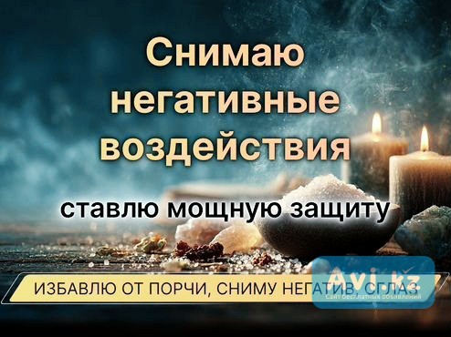 Астана! Снятие Негатива, Снятие Порчи, Снятие Сглаза! Избавление от Крадника, От Застоя в Финансах Астана - изображение 1