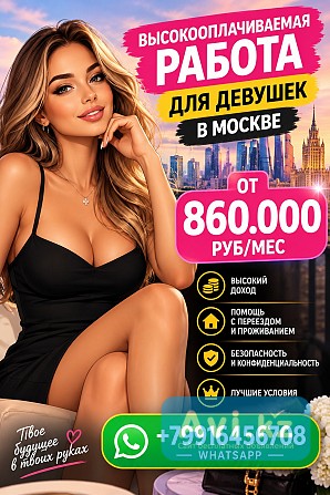 Работа для девушек в Москве от лучшего агентства. У нас лучшие условия и лучшая оплата 10.000 долл За границей - изображение 1