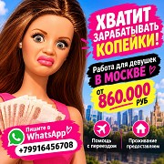 Работа для девушек в Москве от лучшего агентства. У нас лучшие условия и лучшая оплата - от 10 000 д Москва