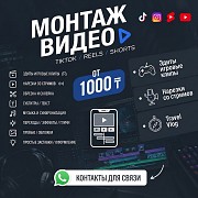 Монтаж Видео + Превью Для Youtube / Tiktok / Reels Алматы