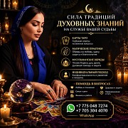 Сила традиций и духовных знаний Астана