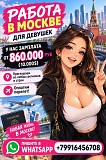 Работа в Москве для девушек. У нас зарплата от 10.000$. Приглашаем из любых регионов За границей