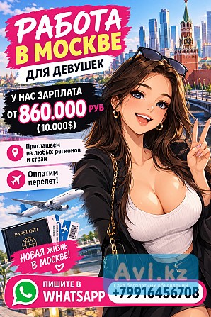 Работа в Москве для девушек. У нас зарплата от 10.000$. Приглашаем из любых регионов За границей - изображение 1