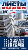 Арматура, швеллер, уголок, трубы, лист, оцинкованный рулон Алматы
