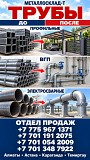 Арматура, швеллер, уголок, трубы, лист, оцинкованный рулон Алматы