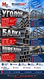 Арматура, швеллер, уголок, трубы, лист, оцинкованный рулон Алматы