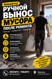 Вынос мусора после ремонта Кокшетау