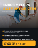 Вывоз мусора с обьекта дома котеджи строительные обьекты Астана