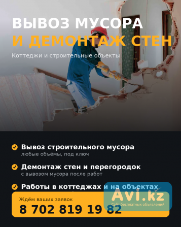 Вывоз мусора с обьекта дома котеджи строительные обьекты Астана - изображение 1