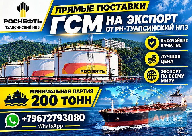 Прямые поставки Гсм на экспорт от Рн-туапсинский Нпз Алматы - изображение 1