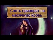 Алматы! Снятие Приворота с Мужчины ( Сделанного Женщиной На Месячную Кровь )! Он Будет Ненавидеть Её Алматы